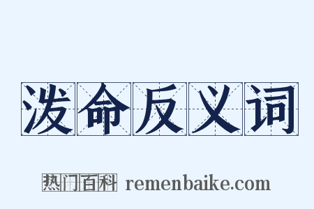 泼命反义词是什么意思的图片